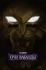 Очи Ваканды